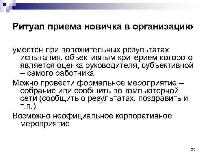 Ритуал приема новичка в организацию уместен при положительных результатах испытания, объективным критерием которого является