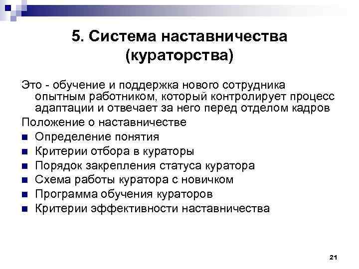 5. Система наставничества (кураторства) Это - обучение и поддержка нового сотрудника опытным работником, который