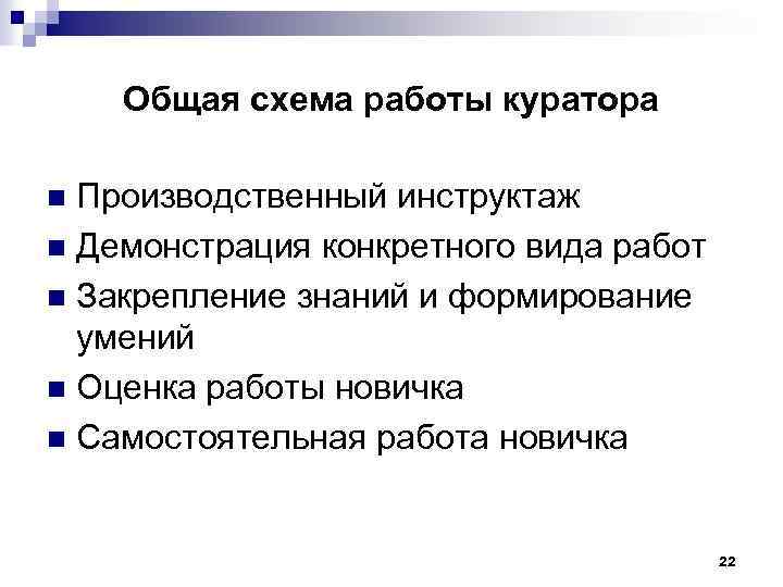 Общая схема работы куратора Производственный инструктаж n Демонстрация конкретного вида работ n Закрепление знаний