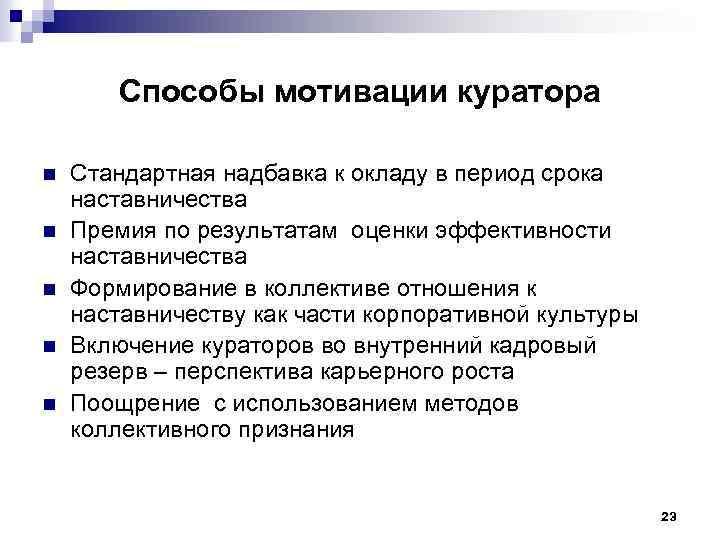 Способы мотивации куратора n n n Стандартная надбавка к окладу в период срока наставничества