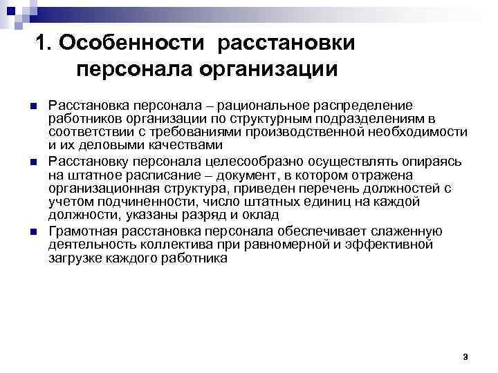 1. Особенности расстановки персонала организации n n n Расстановка персонала – рациональное распределение работников