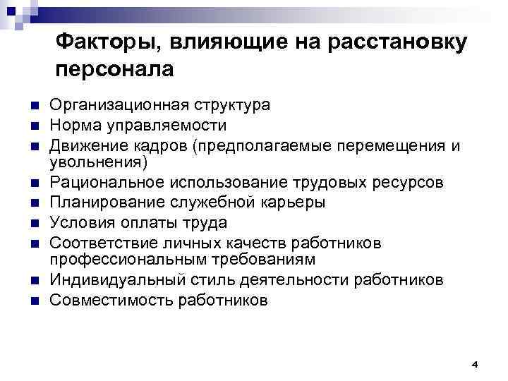 Факторы, влияющие на расстановку персонала n n n n n Организационная структура Норма управляемости