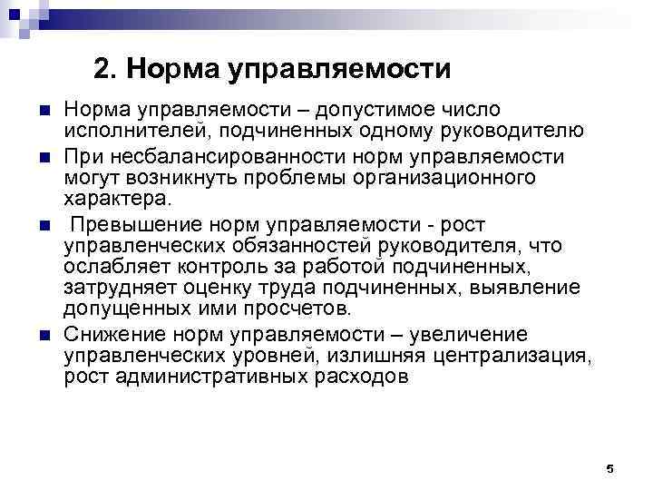 2. Норма управляемости n n Норма управляемости – допустимое число исполнителей, подчиненных одному руководителю