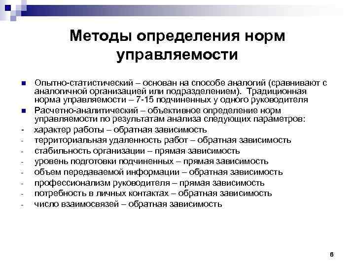 Определение методов деятельности. Норма управляемости определяется:. Подходы определения норм управляемости. Факторы нормы управляемости. Нормы управления это определение.