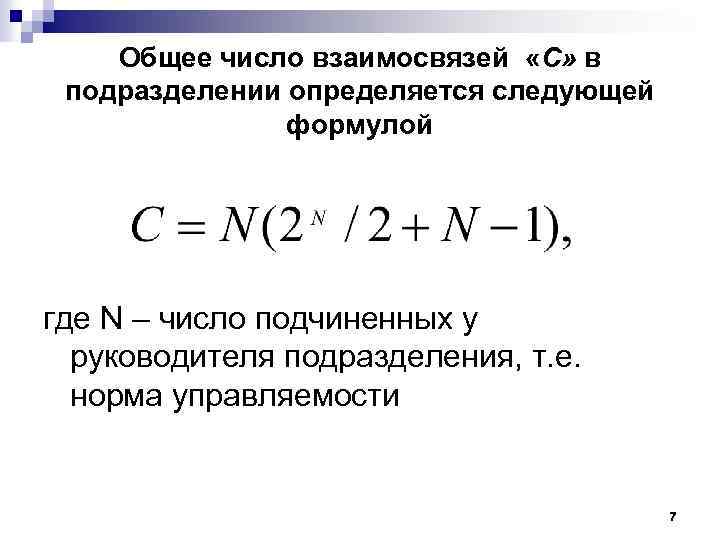 Общее число взаимосвязей «C» в подразделении определяется следующей формулой где N – число подчиненных