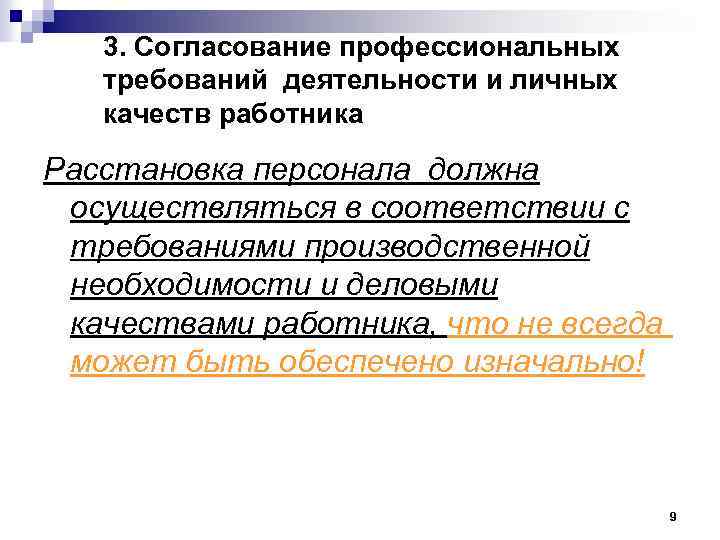 3. Согласование профессиональных требований деятельности и личных качеств работника Расстановка персонала должна осуществляться в
