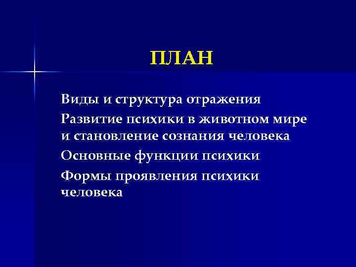 Структура отражает. Развитие психики в животном мире и становление сознания человека. Сознание план. Структура отражения. Роль отражения в формирования сознания человека.