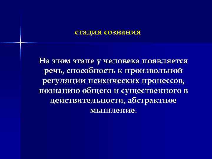 стадия сознания На этом этапе у человека появляется речь, способность к произвольной регуляции психических