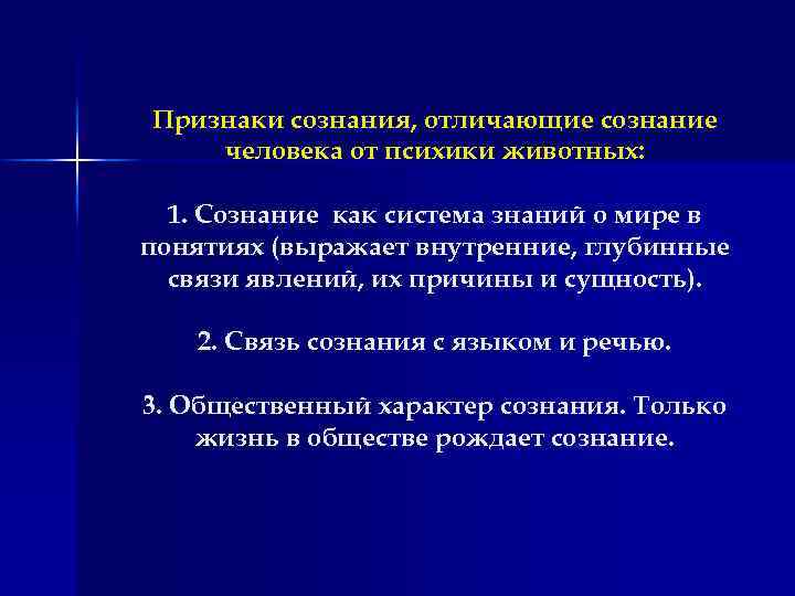 Признаки сознания, отличающие сознание человека от психики животных: 1. Сознание как система знаний о