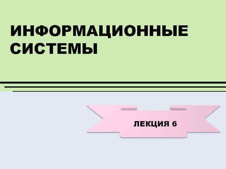 Система лекция. Информационная система лекция. Информативная лекция. Изучение информационных систем лекция. Сборник конспектов лекций информационные система и технологии.