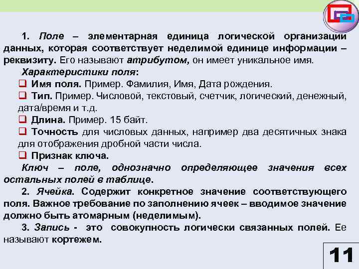 1. Поле – элементарная единица логической организации данных, которая соответствует неделимой единице информации –