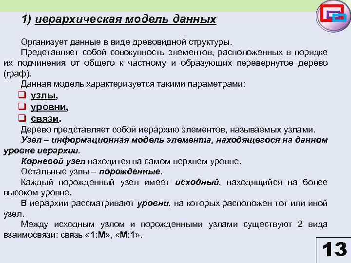 1) иерархическая модель данных Организует данные в виде древовидной структуры. Представляет собой совокупность элементов,