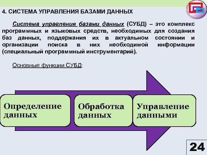 4. СИСТЕМА УПРАВЛЕНИЯ БАЗАМИ ДАННЫХ Система управления базами данных (СУБД) – это комплекс программных