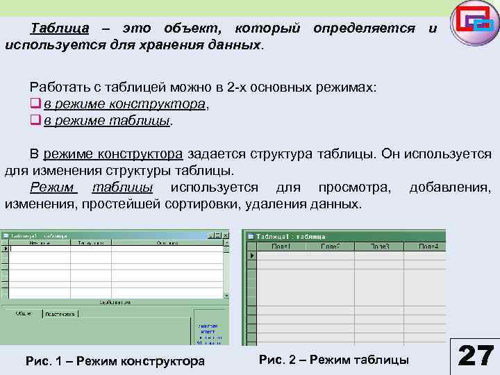 Таблица – это объект, который определяется и используется для хранения данных. Работать с таблицей