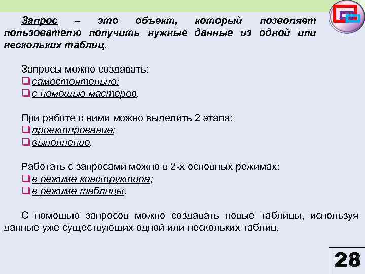 Запрос – это объект, который позволяет пользователю получить нужные данные из одной или нескольких