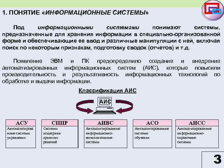 1. ПОНЯТИЕ «ИНФОРМАЦИОННЫЕ СИСТЕМЫ» Под информационными системами понимают системы, предназначенные для хранения информации в