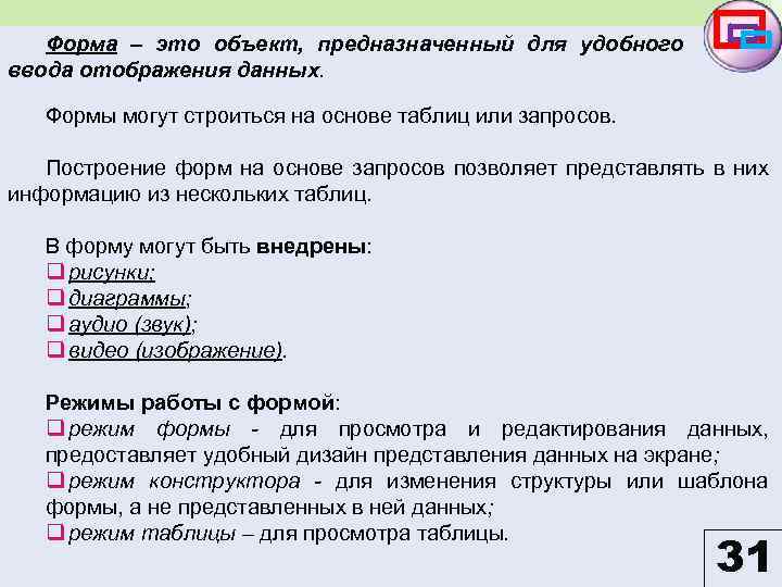 Форма – это объект, предназначенный для удобного ввода отображения данных. Формы могут строиться на