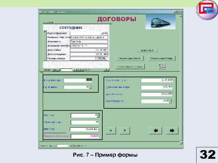 Рис. 7 – Пример формы 32 