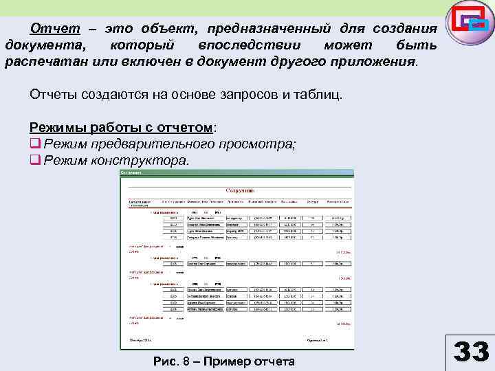 Отчет – это объект, предназначенный для создания документа, который впоследствии может быть распечатан или