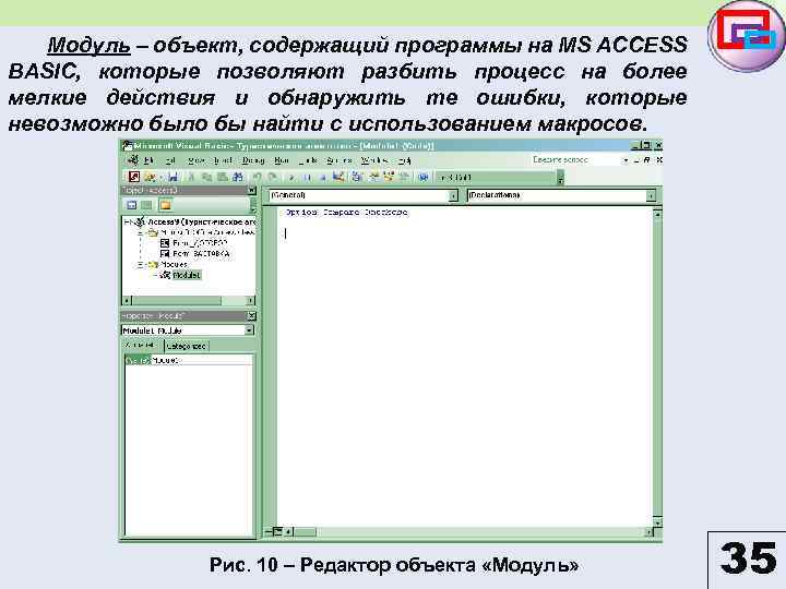 Модуль – объект, содержащий программы на MS ACCESS BASIC, которые позволяют разбить процесс на