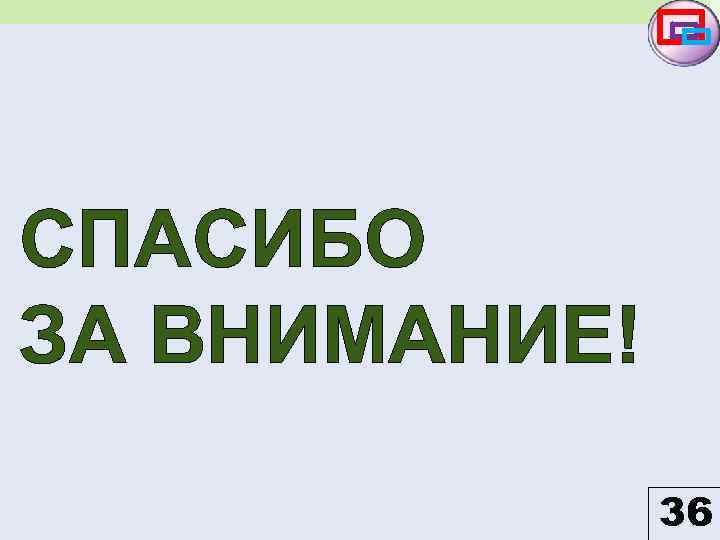 СПАСИБО ЗА ВНИМАНИЕ! 36 