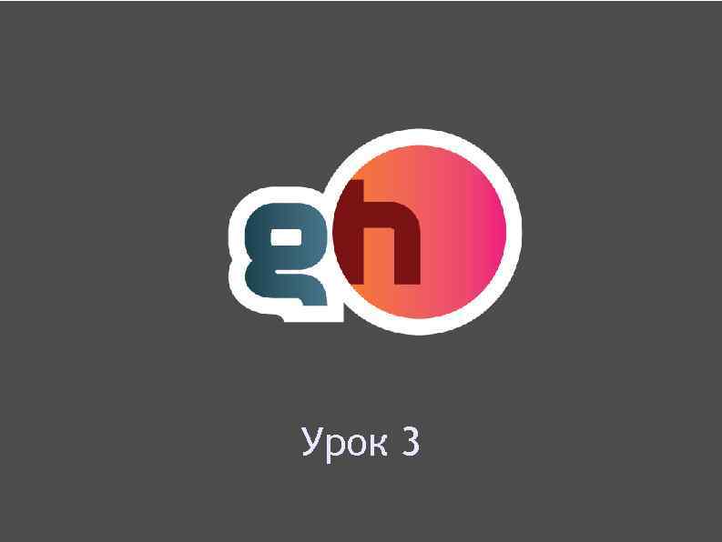 Урок 3 