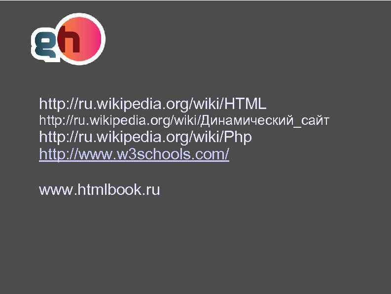 http: //ru. wikipedia. org/wiki/HTML http: //ru. wikipedia. org/wiki/Динамический_сайт http: //ru. wikipedia. org/wiki/Php http: //www.