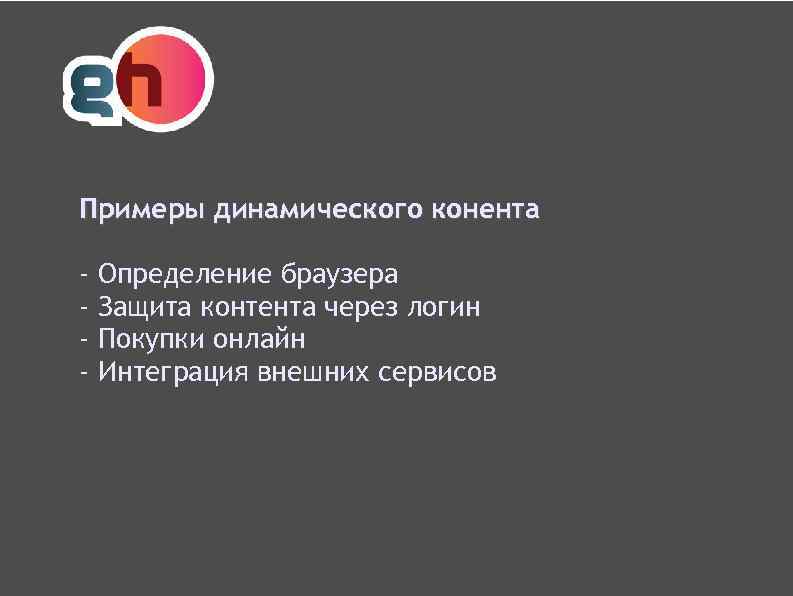 Примеры динамического конента - Определение браузера Защита контента через логин Покупки онлайн Интеграция внешних