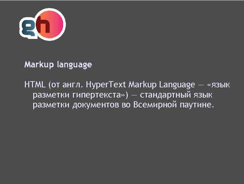 Markup language HTML (от англ. Hyper. Text Markup Language — «язык разметки гипертекста» )