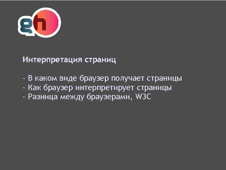 Интерпретация страниц - В каком виде браузер получает страницы - Как браузер интерпретирует страницы