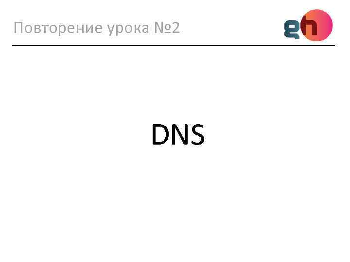 Повторение урока № 2 DNS 