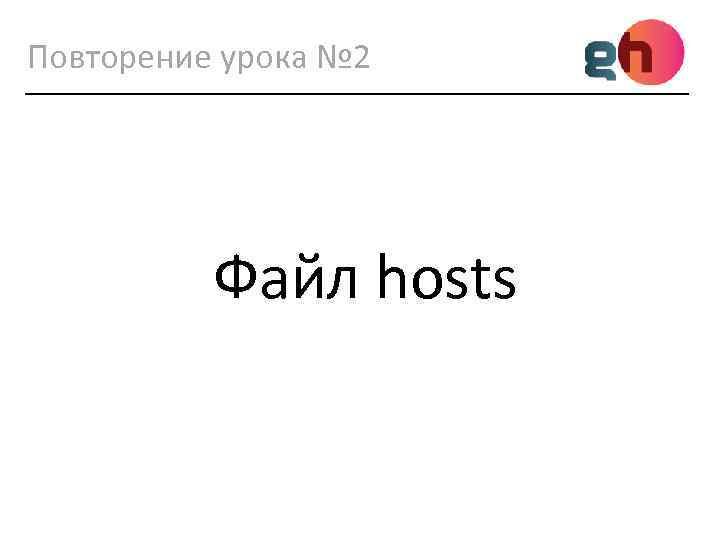 Повторение урока № 2 Файл hosts 