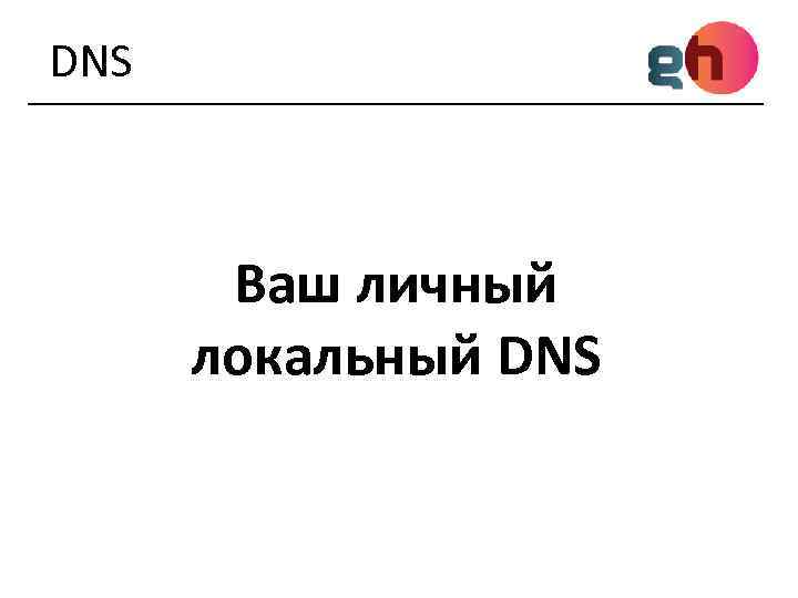 DNS Ваш личный локальный DNS 