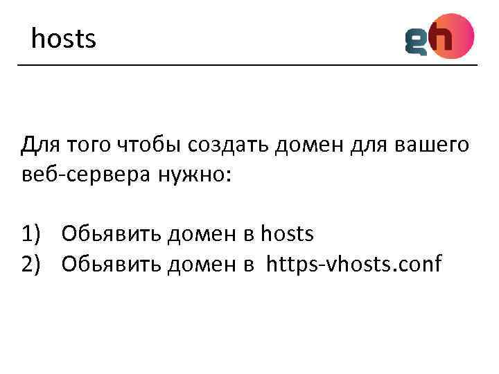 hosts Для того чтобы создать домен для вашего веб-сервера нужно: 1) Обьявить домен в