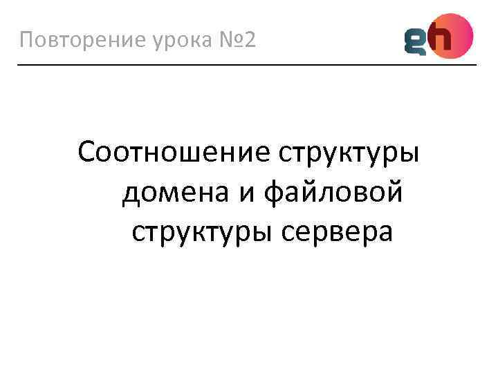 Повторение урока № 2 Соотношение структуры домена и файловой структуры сервера 