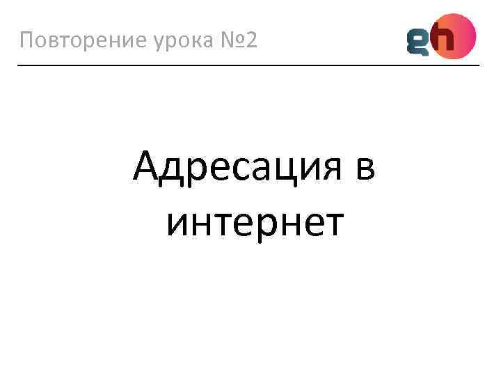 Повторение урока № 2 Адресация в интернет 