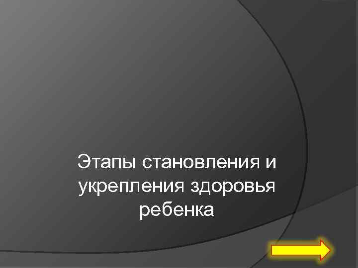 Этапы становления и укрепления здоровья ребенка 