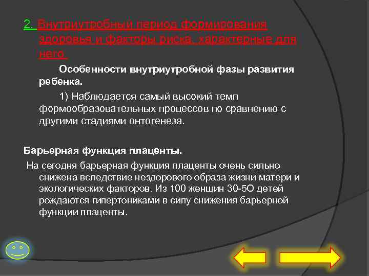 2. Внутриутробный период формирования здоровья и факторы риска, характерные для него. Особенности внутриутробной фазы