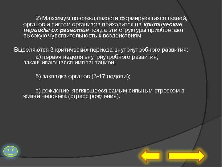 2) Максимум повреждаемости формирующихся тканей, органов и систем организма приходится на критические периоды их