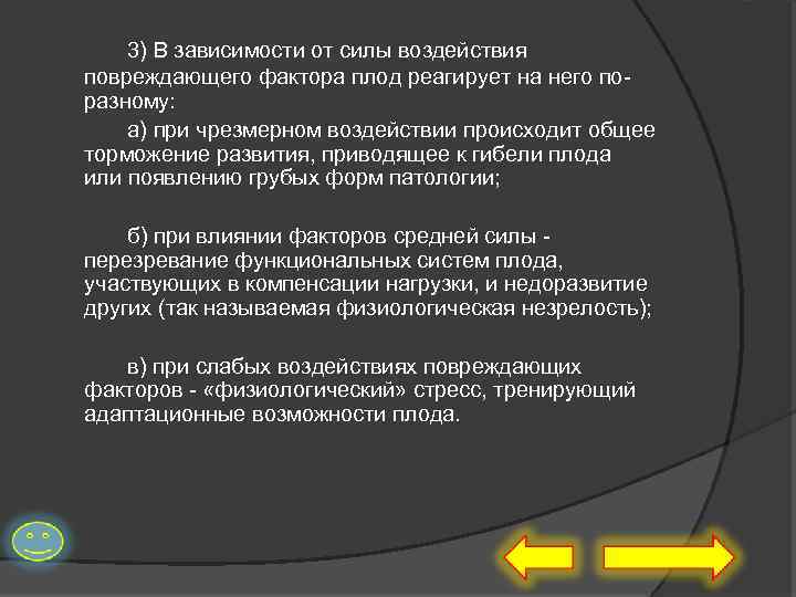 3) В зависимости от силы воздействия повреждающего фактора плод реагирует на него поразному: а)