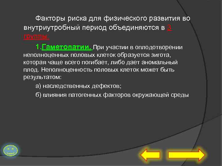 Факторы риска для физического развития во внутриутробный период объединяются в 3 группы: 1. Гаметопатии.