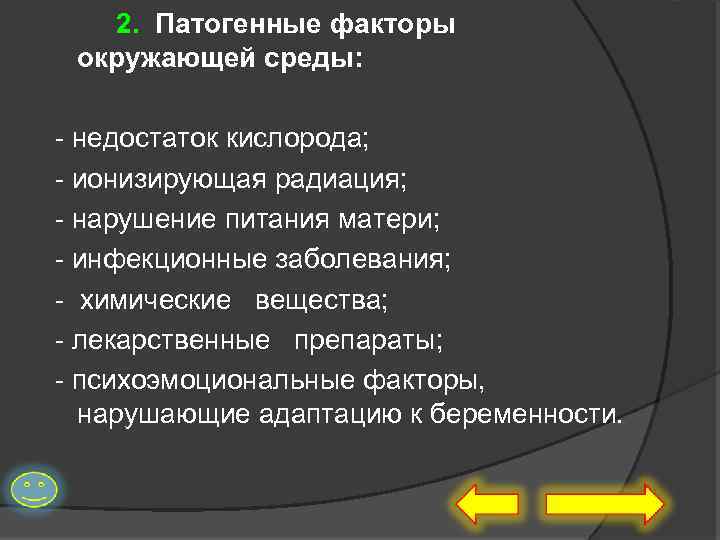 2. Патогенные факторы окружающей среды: - недостаток кислорода; - ионизирующая радиация; - нарушение питания