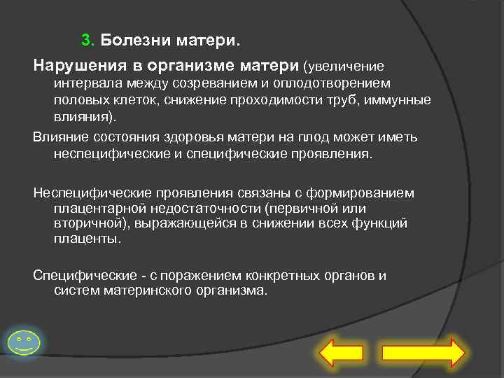 3. Болезни матери. Нарушения в организме матери (увеличение интервала между созреванием и оплодотворением половых