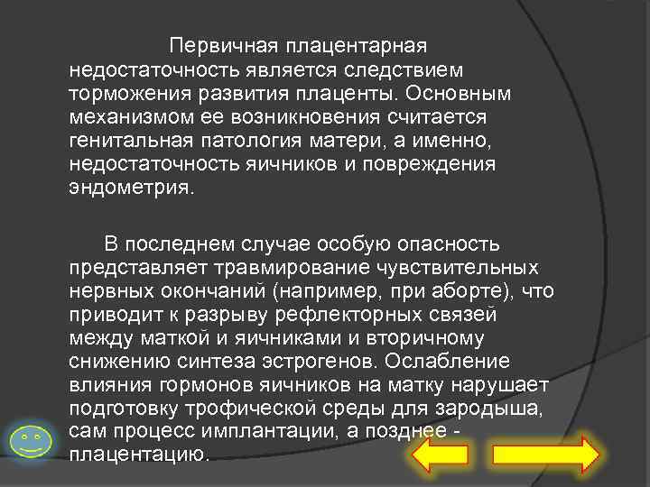 Первичная плацентарная недостаточность является следствием торможения развития плаценты. Основным механизмом ее возникновения считается генитальная