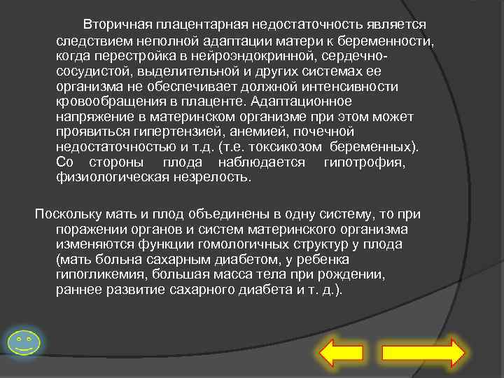 Вторичная плацентарная недостаточность является следствием неполной адаптации матери к беременности, когда перестройка в нейроэндокринной,