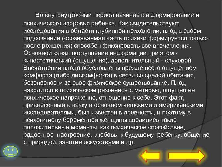 Во внутриутробный период начинается формирование и психического здоровья ребенка. Как свидетельствуют исследования в области