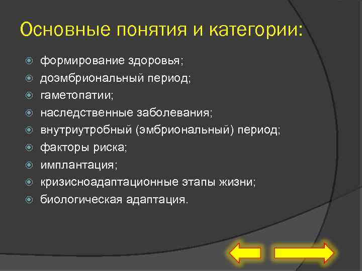 Основные понятия и категории: формирование здоровья; доэмбриональный период; гаметопатии; наследственные заболевания; внутриутробный (эмбриональный) период;