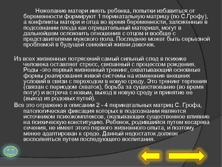 Нежелание матери иметь ребенка, попытки избавиться от беременности формируют 1 перинатальную матрицу (по С.