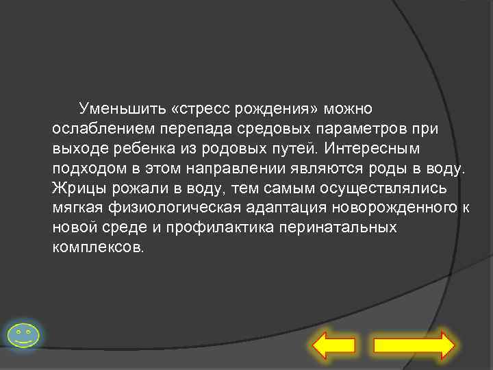 Уменьшить «стресс рождения» можно ослаблением перепада средовых параметров при выходе ребенка из родовых путей.