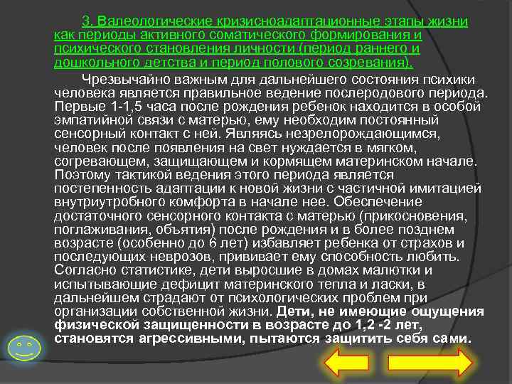 3. Валеологические кризисноадаптационные этапы жизни как периоды активного соматического формирования и психического становления личности